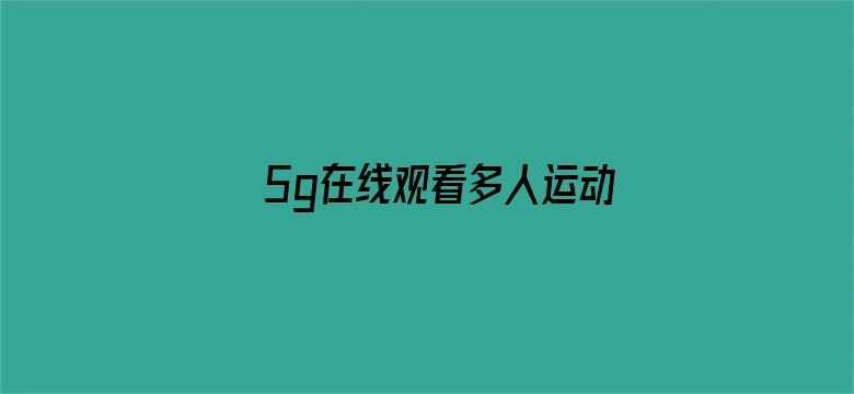 >5g在线观看多人运动罗志祥横幅海报图