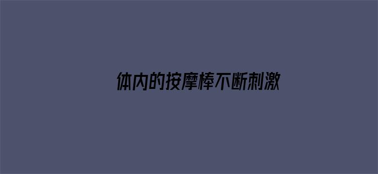 体内的按摩棒不断刺激电影封面图