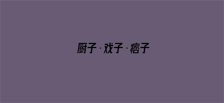 厨子·戏子·痞子