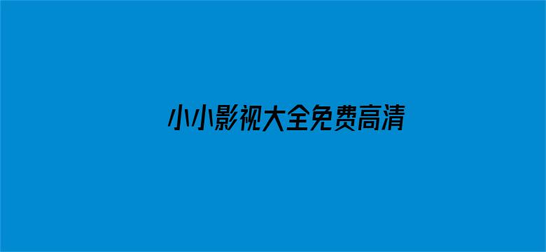 >小小影视大全免费高清版横幅海报图