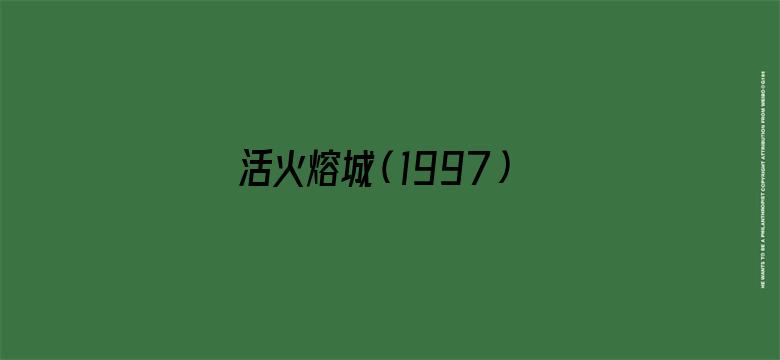 活火熔城（1997）