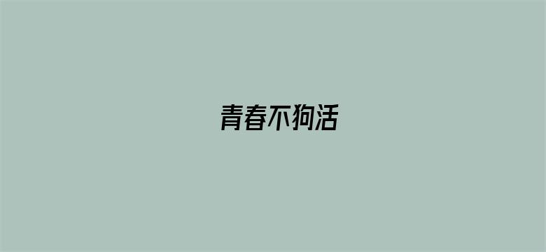 青春不狗活